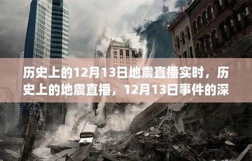 歷史上的地震直播回顧，深度解讀與觀點(diǎn)碰撞，聚焦12月13日事件