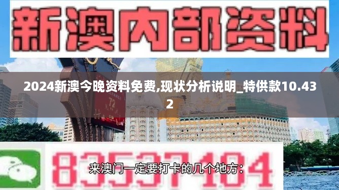 2024新澳今晚資料免費,現狀分析說明_特供款10.432