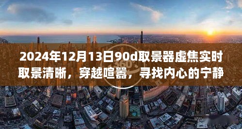 穿越喧囂，尋找內(nèi)心寧靜樂園，2024年取景器虛焦實時取景清晰之旅