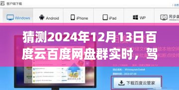 2024年百度云網(wǎng)盤群實(shí)時(shí)前瞻體驗(yàn)，駕馭未來(lái)，實(shí)時(shí)交互功能展望