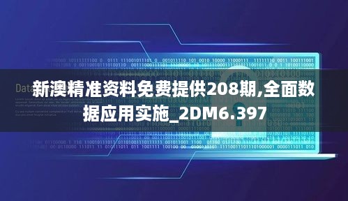 新澳精準(zhǔn)資料免費提供208期,全面數(shù)據(jù)應(yīng)用實施_2DM6.397