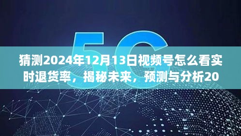 揭秘未來(lái)趨勢(shì)，預(yù)測(cè)與分析2024年視頻號(hào)實(shí)時(shí)退貨率洞察與應(yīng)對(duì)策略！