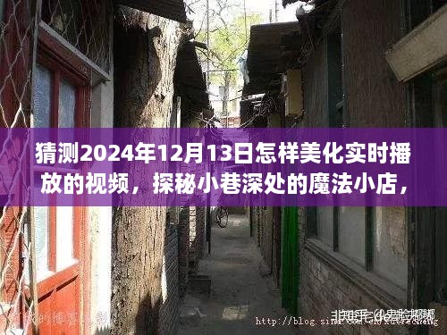 未來視頻美化新體驗，探秘魔法小巷與實時美化技術預測（2024年12月13日）