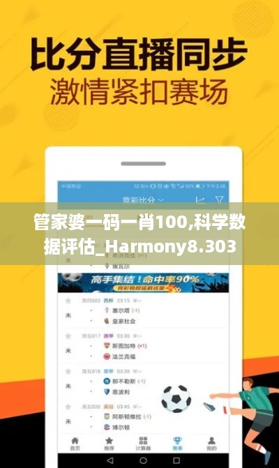 管家婆一碼一肖100,科學(xué)數(shù)據(jù)評(píng)估_Harmony8.303