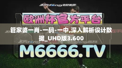 管家婆一肖-一碼-一中,深入解析設(shè)計數(shù)據(jù)_UHD版3.600