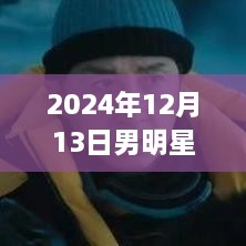 星光璀璨下的票房大戰(zhàn)，男明星電影實(shí)時票房報(bào)告（2024年12月13日）