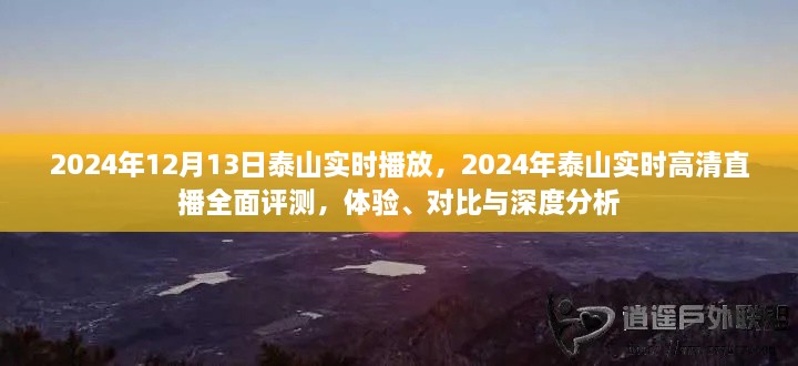 2024年泰山實(shí)時(shí)高清直播全面評(píng)測，體驗(yàn)、對(duì)比與深度分析