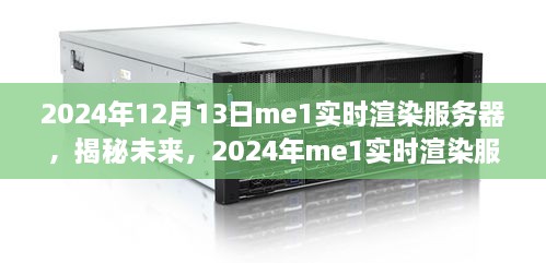 揭秘未來技術(shù)革新，2024年me1實時渲染服務器體驗升級與技術(shù)創(chuàng)新解析