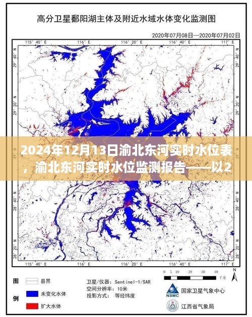 渝北東河實(shí)時(shí)水位監(jiān)測報(bào)告，2024年12月13日觀察