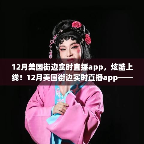 科技與生活的完美融合，12月美國街邊實時直播app炫酷上線！