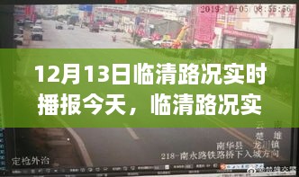 揭秘臨清路況實(shí)時(shí)播報(bào)，十二月十三日交通脈絡(luò)變遷史