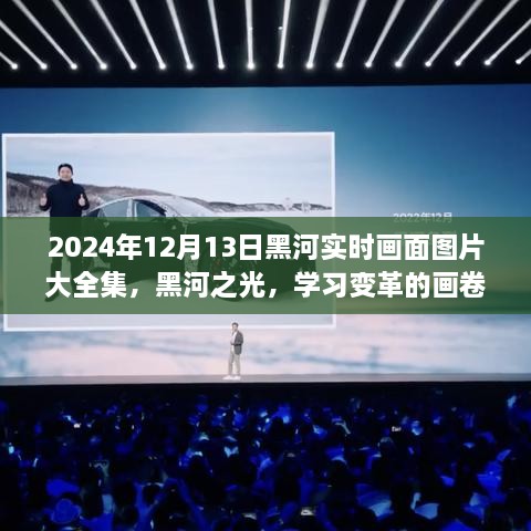 2024年黑河實(shí)時(shí)畫面全景圖冊(cè)，記錄變革與成就的學(xué)習(xí)之城