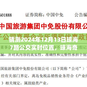 瓊海奇遇，尋找滿載友情的7路公交車實時位置預測（2024年12月13日）