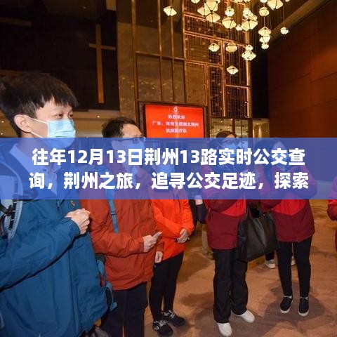 荊州之旅，追尋公交足跡，探索自然美景與公交實時查詢指南