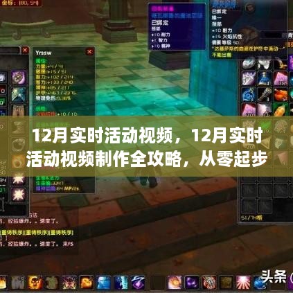 從零起步到技能進階，12月實時活動視頻制作全攻略