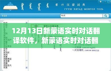 革新語言交流里程碑，新蒙語實時對話翻譯軟件發(fā)布