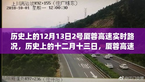 歷史上的十二月十三日，廈蓉高速實時路況深度解析與回顧