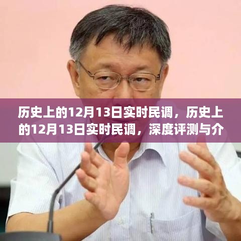 歷史上的12月13日實時民調深度解析與評測報告