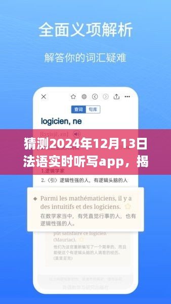 揭秘未來法語實時聽寫app發(fā)展趨勢，以2024年12月13日為時間節(jié)點的展望與猜想