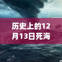 歷史上的死海直播回顧，深度評測與詳細介紹，探尋12月13日直播視頻回放