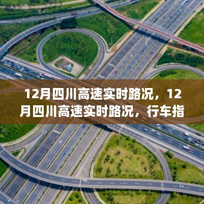 12月四川高速實(shí)時路況詳解，行車指南與路況解析