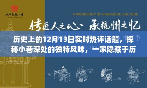 探秘歷史塵埃中的特色小店，12月13日實時熱評話題之小巷深處的獨特風味