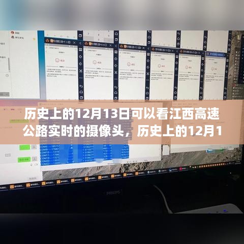 江西高速公路攝像頭下的歷史變遷，實(shí)時(shí)觀察歷史上的12月13日