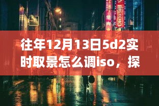 探秘小巷深處的攝影秘境，佳能EOS 5D Mark II實時取景ISO調(diào)整指南（往年12月13日版）