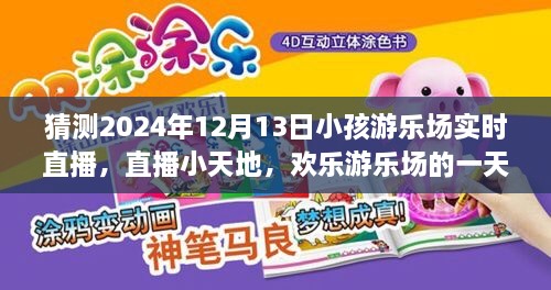 歡樂游樂場一天，2024年12月13日實(shí)時直播回顧