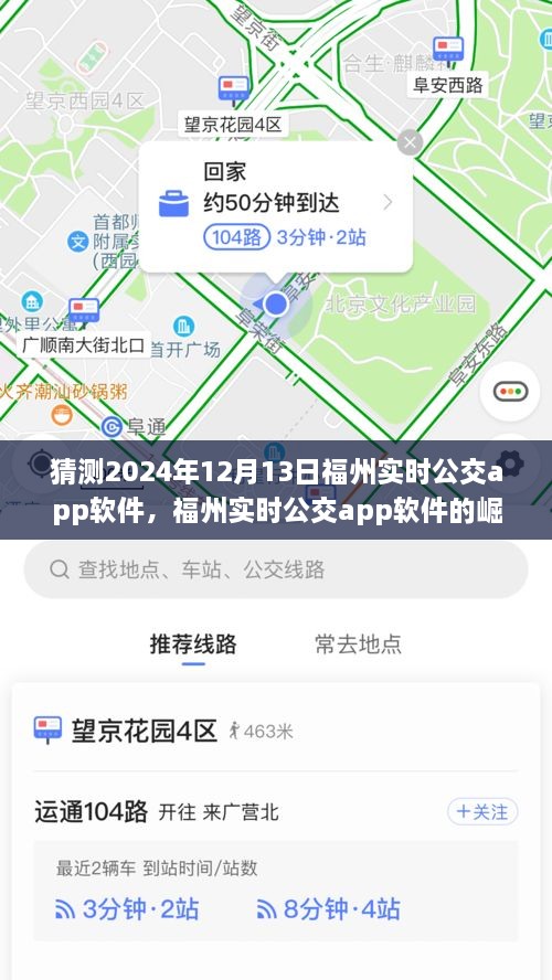 福州實(shí)時(shí)公交app軟件的崛起與未來展望，預(yù)測(cè)至2024年12月13日的影響與趨勢(shì)