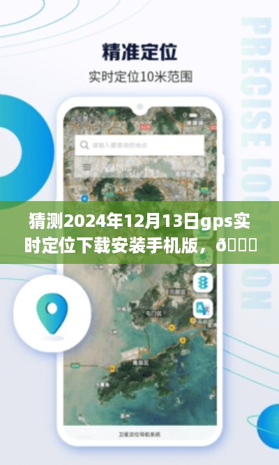 ??未來(lái)導(dǎo)航新篇章，預(yù)測(cè)2024年GPS實(shí)時(shí)定位應(yīng)用手機(jī)版下載與體驗(yàn)探索