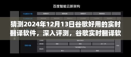 谷歌實(shí)時(shí)翻譯軟件在2024年深度評(píng)測，卓越表現(xiàn)展望與未來預(yù)測