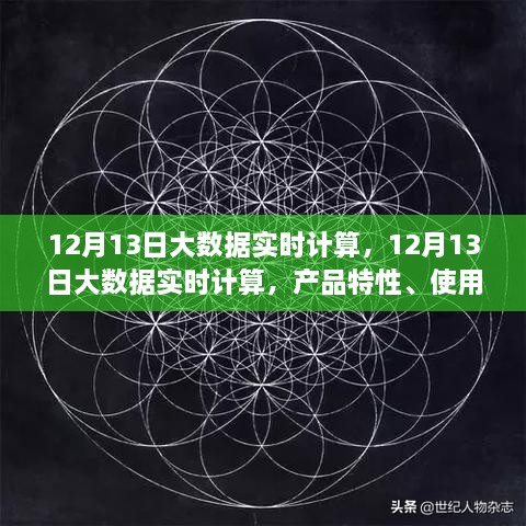 12月13日大數(shù)據(jù)實(shí)時(shí)計(jì)算的綜合評(píng)測(cè)，產(chǎn)品特性、用戶體驗(yàn)與用戶洞察