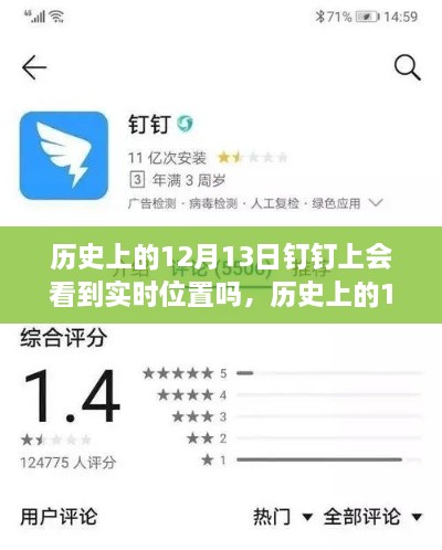 歷史上的12月13日釘釘功能能否實現(xiàn)實時位置追蹤？探討釘釘位置追蹤功能的歷史表現(xiàn)。