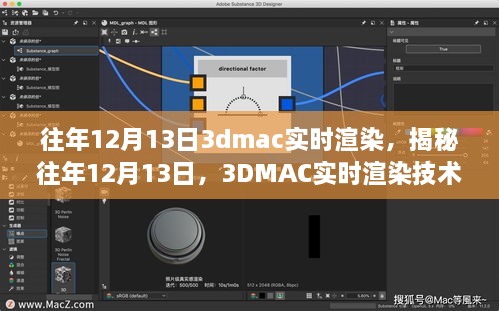 揭秘往年12月13日的3DMAC實時渲染技術深度探討，深度探討與探索