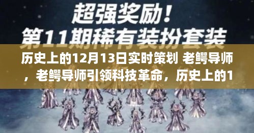 老鱷導(dǎo)師引領(lǐng)科技革命，歷史上的12月13日高科技產(chǎn)品重磅登場日