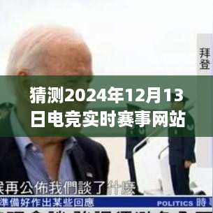 電競情緣，日常里的電競夢想與友情時光——2024年12月13日實時賽事官網