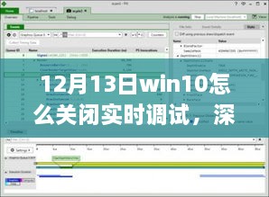 如何在12月13日關(guān)閉Win10實時調(diào)試功能，詳細步驟與解析