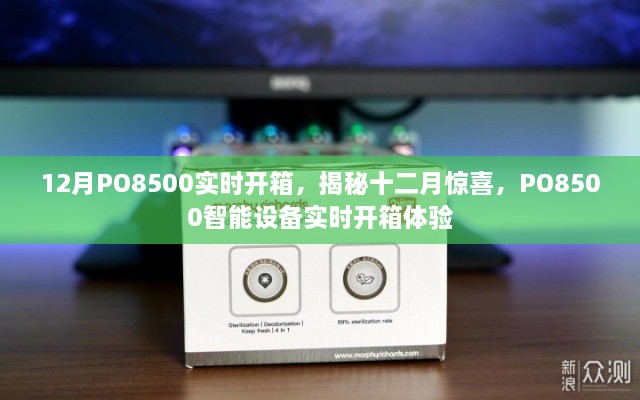 揭秘十二月驚喜，PO8500智能設備實時開箱體驗