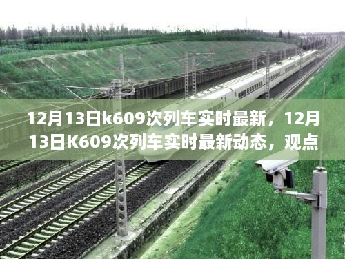 12月13日K609次列車實時最新動態(tài)，觀點闡述與個人立場分析