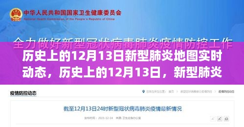 歷史上的12月13日，新型肺炎地圖實(shí)時(shí)動(dòng)態(tài)演變與解讀