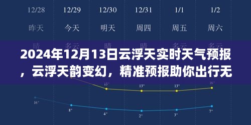 2024年12月13日云浮實(shí)時(shí)天氣預(yù)報(bào)，天韻變幻，精準(zhǔn)預(yù)報(bào)保障無憂出行