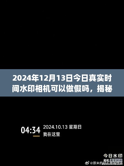 揭秘真相，揭秘2024年真實時間水印相機是否可以做假以及如何正確使用技巧分享