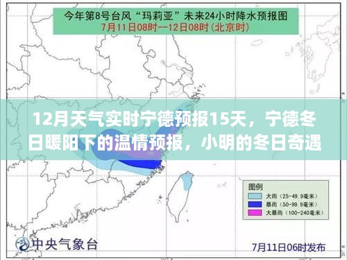 寧德冬季溫情預(yù)報(bào)，15日天氣實(shí)時(shí)更新，小明的友情時(shí)光與冬日奇遇