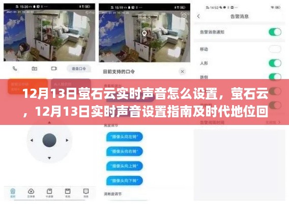 螢石云實(shí)時(shí)聲音設(shè)置指南及時(shí)代地位回顧，12月13日操作詳解