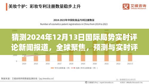 全球聚焦，預(yù)測(cè)與實(shí)時(shí)評(píng)論2024年12月13日國(guó)際局勢(shì)動(dòng)態(tài)新聞報(bào)道