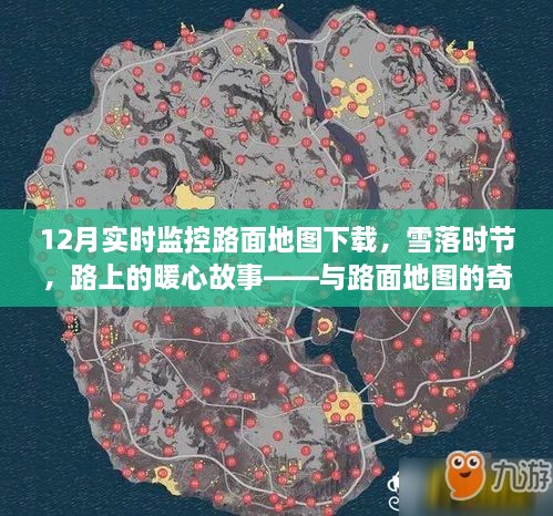 雪落時節(jié)的路面暖心故事，實時路面地圖下的奇妙遨游