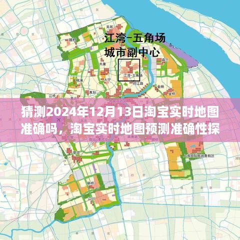 淘寶實(shí)時(shí)地圖預(yù)測(cè)準(zhǔn)確性探討，以2024年12月13日為觀察點(diǎn)的探討與猜測(cè)