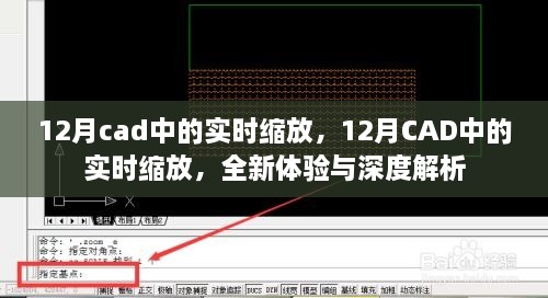 12月CAD實(shí)時(shí)縮放功能，全新體驗(yàn)與深度解析