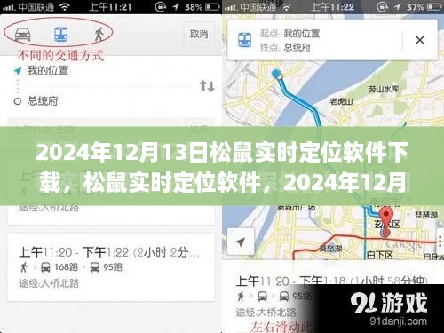 松鼠實(shí)時定位軟件下載盛況及深遠(yuǎn)影響力，2024年12月13日